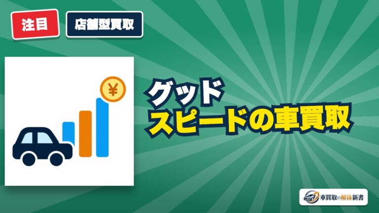 グッドスピードの車買取|SUV・輸入車に強い理由とLINE査定の申し込み方