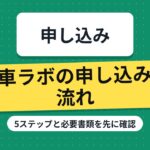 廃車ラボの申し込みの流れ｜5ステップと必要書類を先に確認