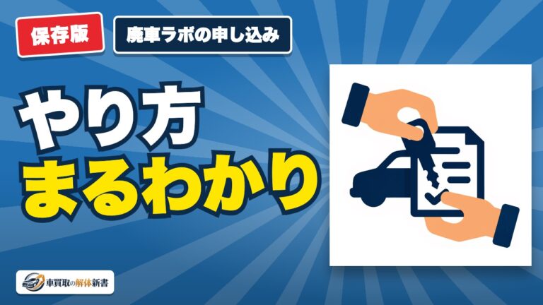 廃車ラボの申し込みの流れ|5ステップと必要書類を先に確認