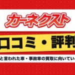 カーネクストの口コミ・評判｜0円と言われた車・事故車の買取に向いている理由