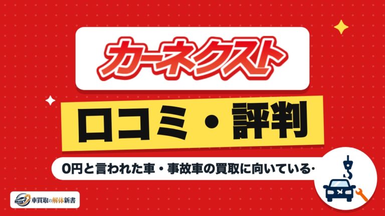 カーネクストの口コミ・評判｜0円と言われた車・事故車の買取に向いている理由