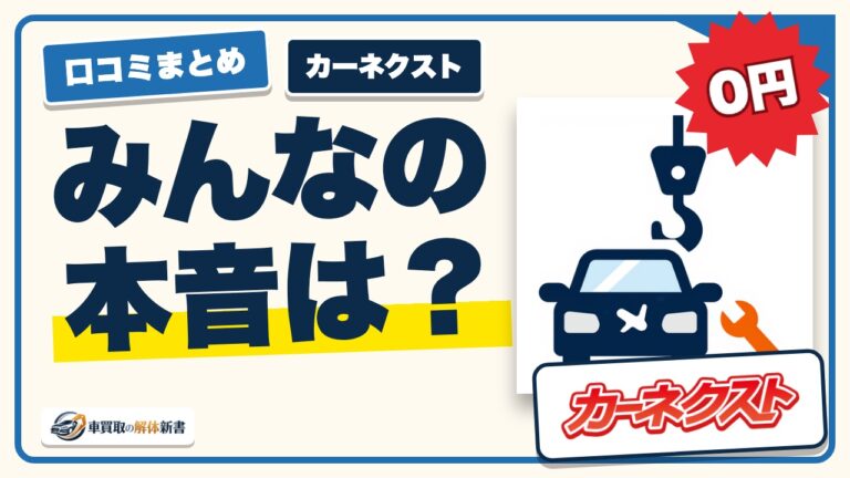 カーネクストの口コミ・評判|0円と言われた車・事故車の買取に向いている理由