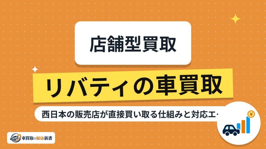 リバティの車買取｜西日本の販売店が直接買い取る仕組みと対応エリア