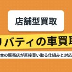 リバティの車買取｜西日本の販売店が直接買い取る仕組みと対応エリア
