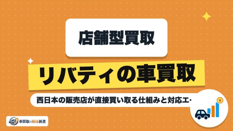 リバティの車買取｜西日本の販売店が直接買い取る仕組みと対応エリア