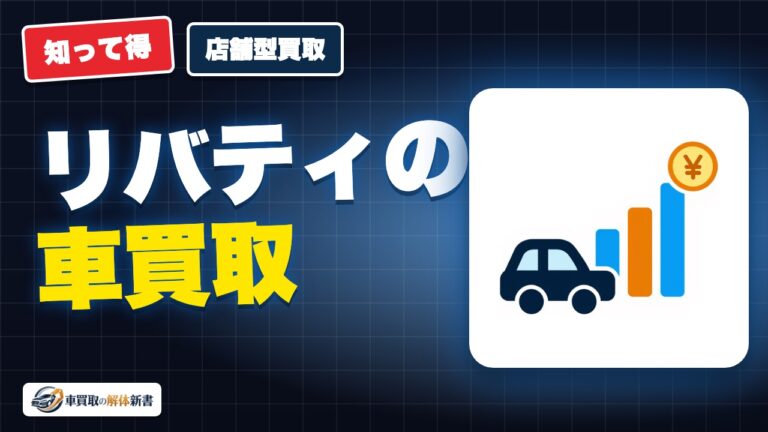 リバティの車買取|西日本の販売店が直接買い取る仕組みと対応エリア