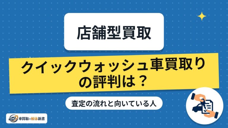クイックウォッシュ車買取りの評判は?査定の流れと向いている人