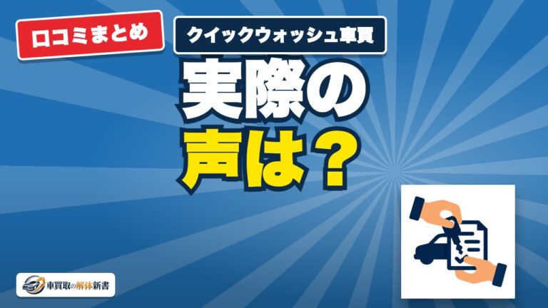 クイックウォッシュ車買取りの評判は?査定の流れと向いている人