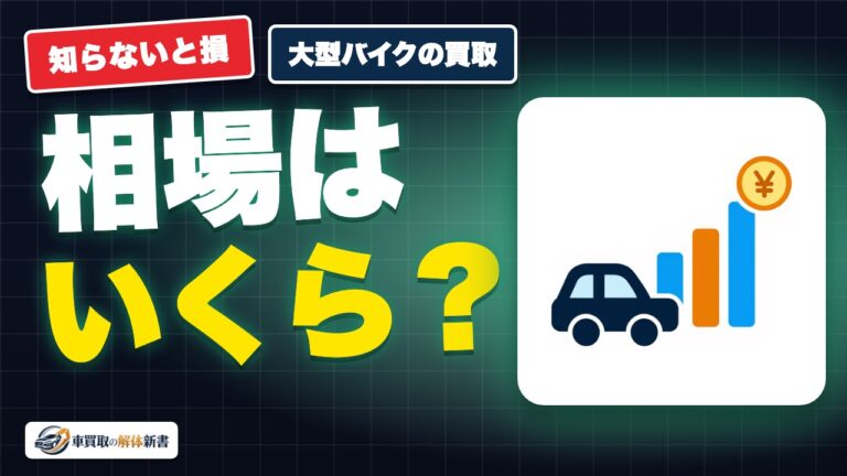 大型バイクの買取相場|ハーレー・BMW・国産リッターの売り時