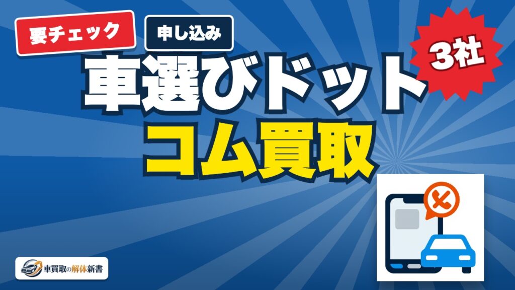 車選びドットコム買取の申し込み前に確認すること｜電話は上位3社だけ