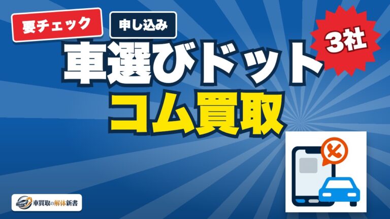 車選びドットコム買取の申し込み前に確認すること|電話は上位3社だけ