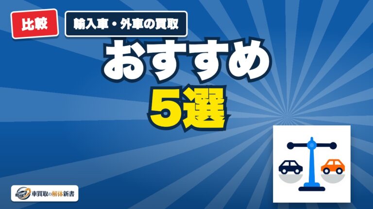 輸入車・外車の買取おすすめ5選｜ベンツ・BMW・VWの売り先の選び方