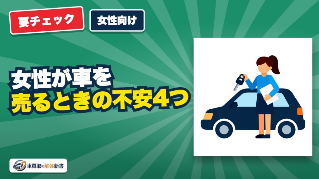 女性が車を売るときの不安4つと対策｜押し売り・減額・電話・立ち会い