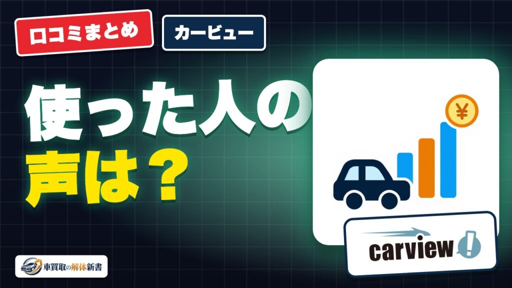 カービューの口コミ・評判｜売った人の満足ポイントと向いている人