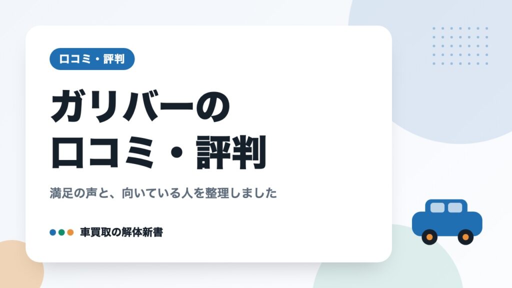ガリバーの口コミ・評判｜満足の声と、向いている人を整理しました
