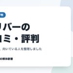 ガリバーの口コミ・評判｜満足の声と、向いている人を整理しました