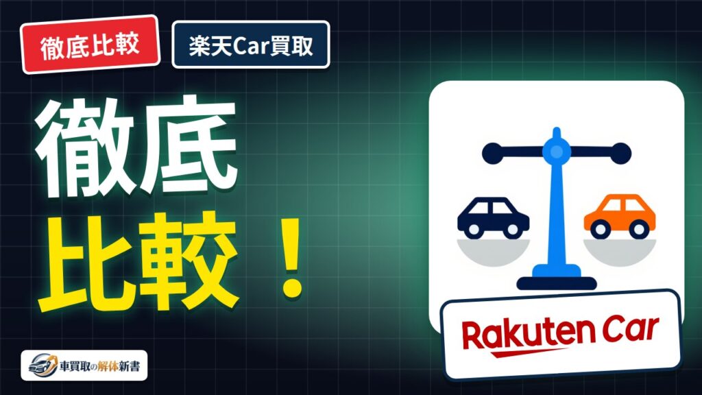 楽天Car買取 比較｜ソコカラとどっち？電話が少ない選び方