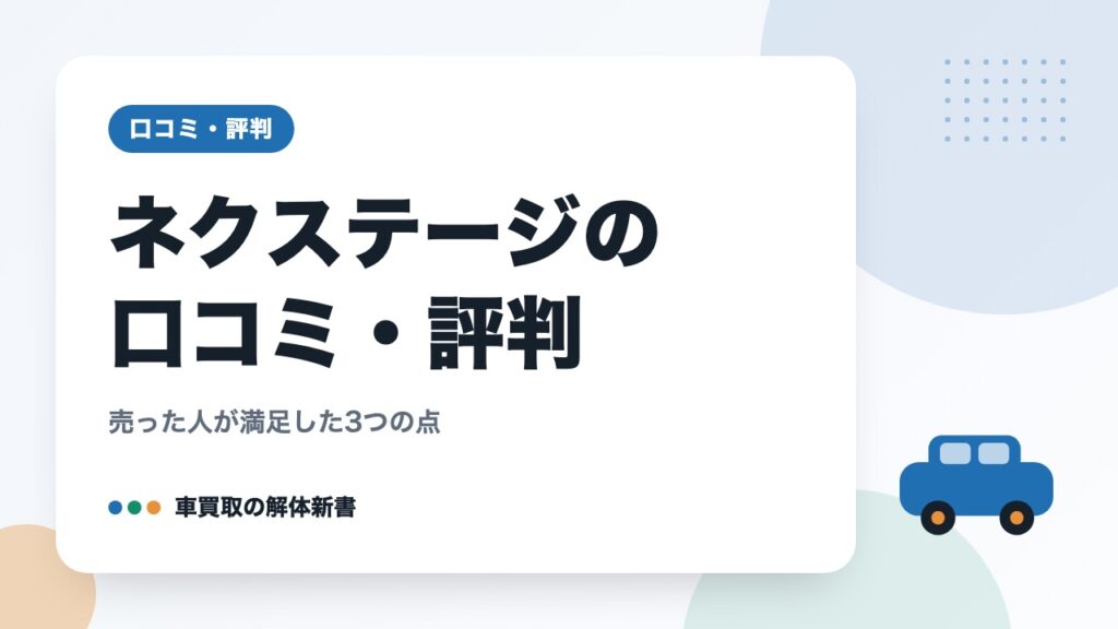 ネクステージの口コミ・評判｜売った人が満足した3つの点