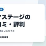 ネクステージの口コミ・評判｜売った人が満足した3つの点