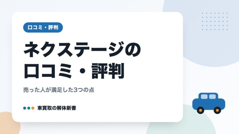 ネクステージの口コミ・評判|売った人が満足した3つの点