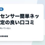 カーセンサー簡単ネット査定の良い口コミ｜満足の声と向いている人