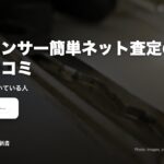 カーセンサー簡単ネット査定の良い口コミ｜満足の声と向いている人