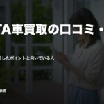 MOTA車買取の口コミ・評判｜売った人が満足したポイントと向いている人