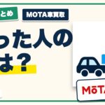 MOTA車買取の口コミ・評判｜売った人が満足したポイントと向いている人