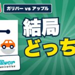 ガリバーとアップルどっちがいい？｜査定額を重く見る人の選び方