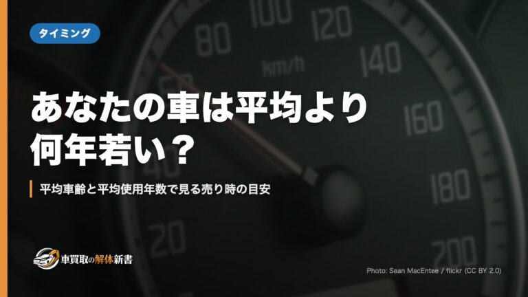 あなたの車は平均より何年若い？｜平均車齢と平均使用年数で見る売り時の目安