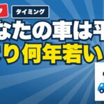 あなたの車は平均より何年若い？｜平均車齢と平均使用年数で見る売り時の目安