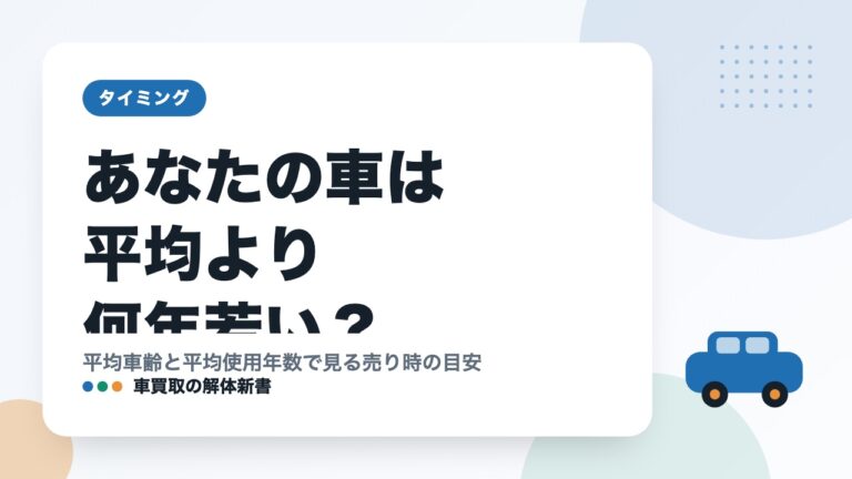 あなたの車は平均より何年若い?|平均車齢と平均使用年数で見る売り時の目安