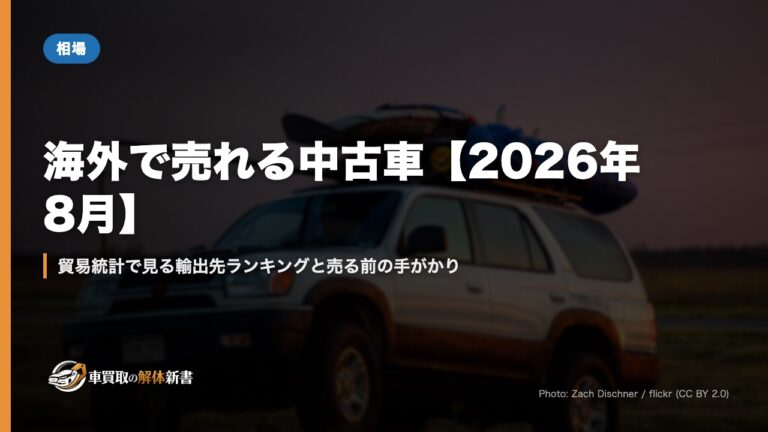 海外で売れる中古車【2026年8月】｜貿易統計で見る輸出先ランキングと売る前の手がかり