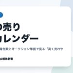車の売り時カレンダー｜中古車の登録台数とオークション単価で見る「高く売れやすい月」