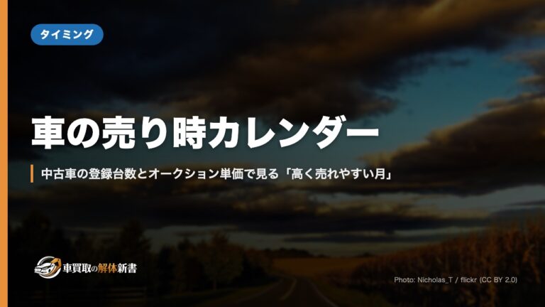 車の売り時カレンダー｜中古車の登録台数とオークション単価で見る「高く売れやすい月」