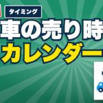 車の売り時カレンダー｜中古車の登録台数とオークション単価で見る「高く売れやすい月」
