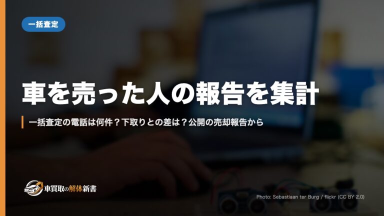 車を売った人の報告を集計｜一括査定の電話は何件？下取りとの差は？公開の売却報告から