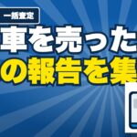 車を売った人の報告を集計｜一括査定の電話は何件？下取りとの差は？公開の売却報告から