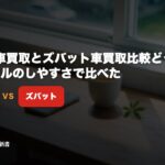 MOTA車買取とズバット車買取比較どっち？キャンセルのしやすさで比べた