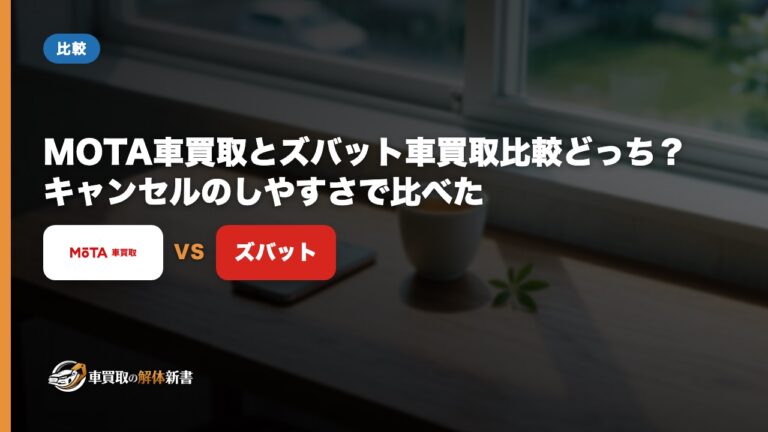 MOTA車買取とズバット車買取比較どっち？キャンセルのしやすさで比べた