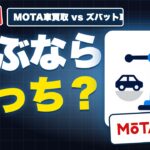 MOTA車買取とズバット車買取比較どっち？キャンセルのしやすさで比べた
