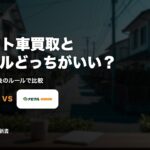 ズバット車買取とナビクルどっちがいい？｜手数料と契約後のルールで比較