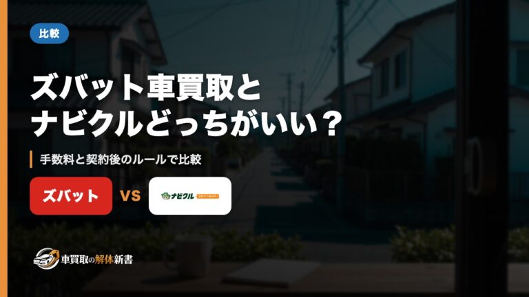 ズバット車買取とナビクルどっちがいい？｜手数料と契約後のルールで比較