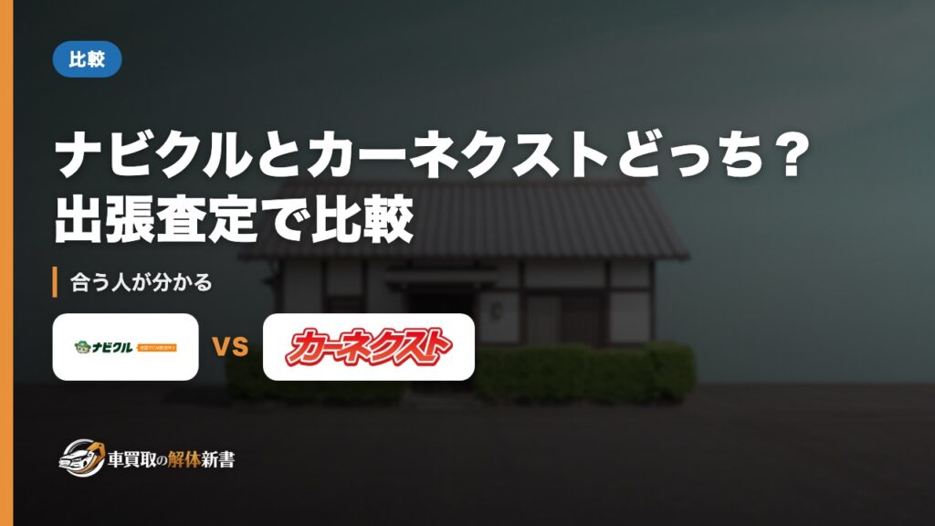 ナビクルとカーネクストどっち？出張査定で比較｜合う人が分かる