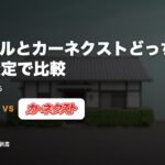 ナビクルとカーネクストどっち？出張査定で比較｜合う人が分かる