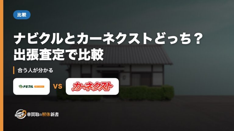 ナビクルとカーネクストどっち？出張査定で比較｜合う人が分かる