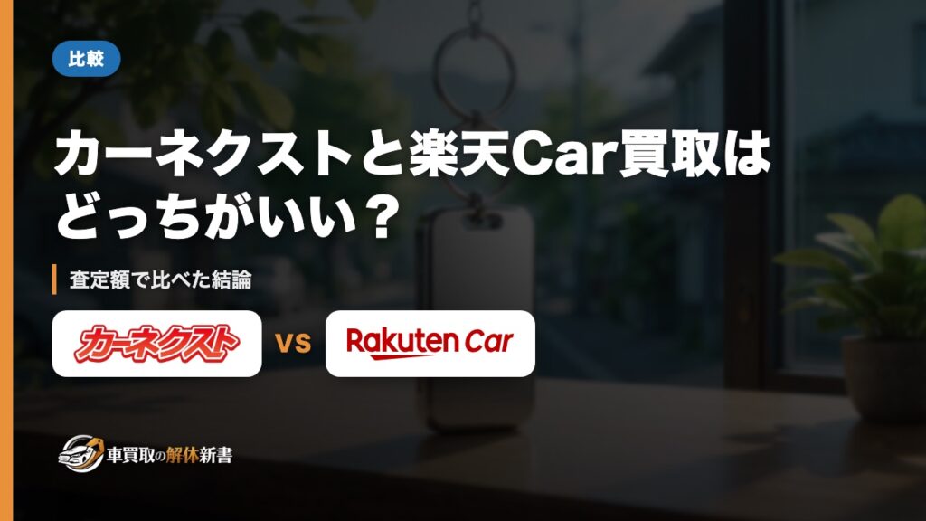 カーネクストと楽天Car買取はどっちがいい？｜査定額で比べた結論
