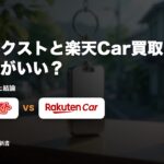カーネクストと楽天Car買取はどっちがいい？｜査定額で比べた結論