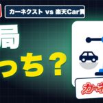 カーネクストと楽天Car買取はどっちがいい？｜査定額で比べた結論