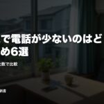 車買取で電話が少ないのはどこ？おすすめ6選｜電話してくる社数で比較